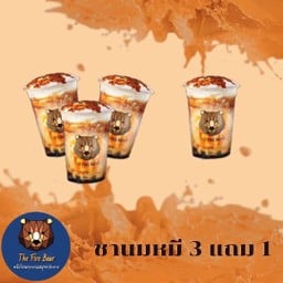 โปรชานมหมีพ่นไฟ่ซื้อ 3 แก้ว ฟรี 1 แก้ว