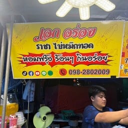 เอกอร่อยราชาไข่หมึกทอด ตลาดนัดจตุจักร
