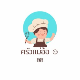ครัวแม่อ้อ อาหารตามสั่ง ยำแซ่บรสเด็ด