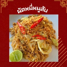 ผัดหมี่หมูสับ