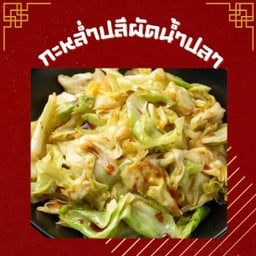 กะหล่ำปลีผัดน้ำปลา (เป็นกับ)