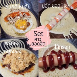 Set คาวยอดฮิต