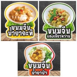 บ้านขนมจีน -