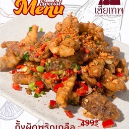 กั้งคั่วพริกเกลือ (กับข้าว)