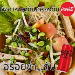 [อร่อยซ่ากับโค้ก] ตำเส้นเล็กหมูยอ +  โค้ก ออริจินัล (กระป๋อง) 