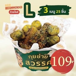 กุยช่ายสวรรค์ทอด ไซส์ L 25 ชิ้น