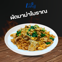 ผัดมาม่าโบราณ