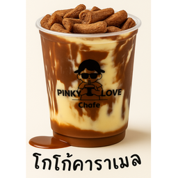 โกโก้คาราเมล