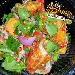ยำไข่ดาวกรอบ หมูสับ