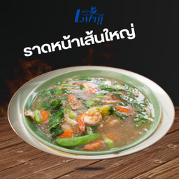 ราดหน้าเส้นใหญ่