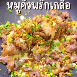 หมูคั่วพริกเกลือราดข้าว.
