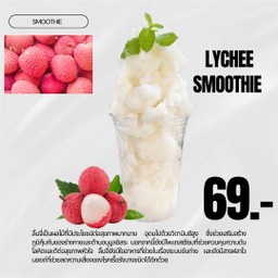 ลิ้นจี่ สมูทตี้