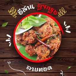 ลาบ(หมู)ทอด