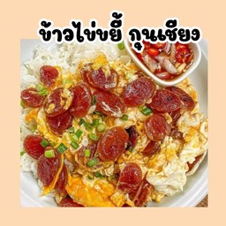 ข้าวไข่ขยี้กุนเชียง สุดฟิน (ไข่ 2ฟอง)
