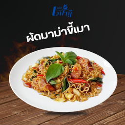 ผัดมาม่าขี้เมา
