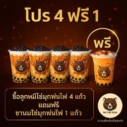 โปรชานมหมีพ่นไฟ่ซื้อ 4 แก้ว ฟรี 1 แก้ว