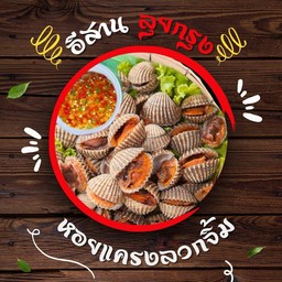 หอยแครงลวกจิ้มซีฟู้ด