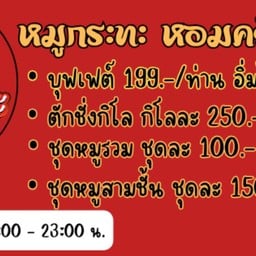 หมูกระทะ หอมควันน่าน 2 (แม่โจ้) แม่โจ้