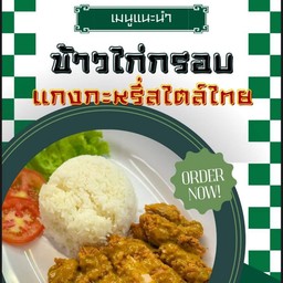 ข้าวไก่กรอบแกงกะหรี่