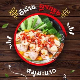 หมูมะนาว