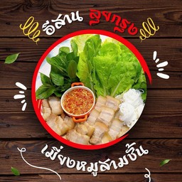 เมี่ยงหมูสามชั้น
