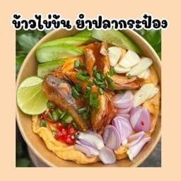 ข้าวไข่ข้น ยำปลากระป๋องนัวๆ