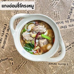 แกงอ่อมซี่โครงอ่อน