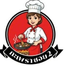 กะเพราซอย2
