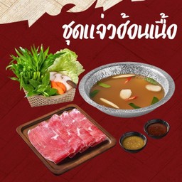 ชุดแจ่วฮ้อนเนื้อ