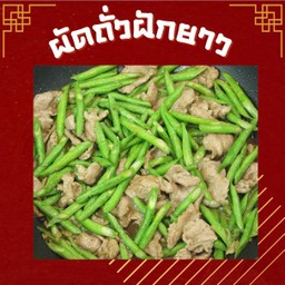 ผัดถั่วฝักยาวราดข้าว