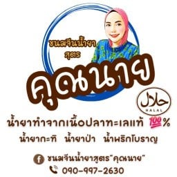 ขนมจีน น้ำยาสูตร"คุณนาย" สาขา 2 สาขา 2 ตลาดขนส่งพื้นที่ 4