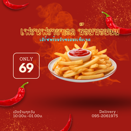 เฟรนฟรายทอด ห๊อมหอมมม