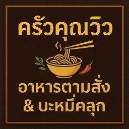 อาหารตามสั่งทีเด็ด102 หัวหิน 102