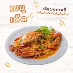 ผัดผงกะหรีี่