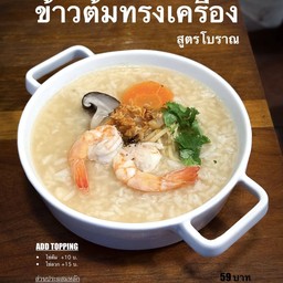 ข้าวต้มทรงเครื่อง สูตรโบราณ