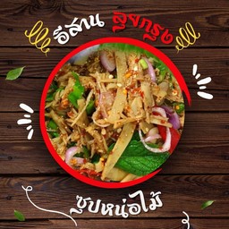 ซุปหน่อไม้