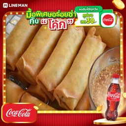 [อร่อยซ่ากับโค้ก] ปอเปี๊ยะทอด+โค้กขวด