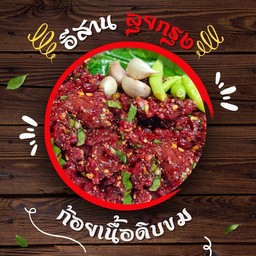 ก้อยเนื้อดิบขม (ใส่เลือด)