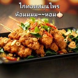 ไก่ทอดสมุนไพร