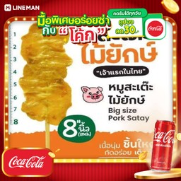 [อร่อยซ่ากับโค้ก] หมูสะเต๊ะไม้ยักษ์ ยาว 8 นิ้ว+โค้กกระป๋อง