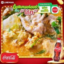 [อร่อยซ่ากับโค้ก] สุกี้ หมูชิ้น + โค้กขวดออริจินัล500มล