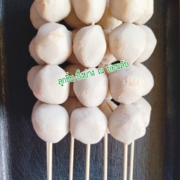 ลูกชิ้นปลาสด