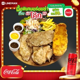 [อร่อยซ่ากับโค้ก] อิ่มจุใจกับสเต็ก Set.2 + โค้ก ไม่มีน้ำตาล (กระป๋อง)