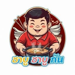 ชาบูชาบูกัน สองพี่น้อง
