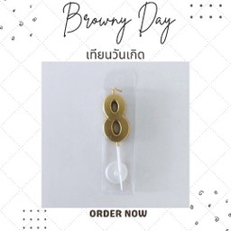 เทียนตัวเลข 8