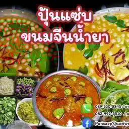 ขนมจีนน้ำยาปู้นแซ่บ ขนมจีนน้ำยาปุ้นแซ่บรามอินทรา34