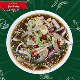 คุณไดโนกุ้งแช่น้ำปลา ภูเก็ต