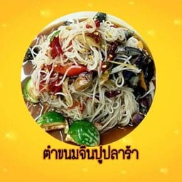 ตำหมากหุ่ง by ยุบลรัตน์ 789