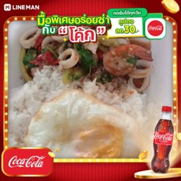 [อร่อยซ่ากับโค้ก] ้ข้าวกระเพราหมึกกุ้ง+ไข่ดาว + โค้ก ออริจินัล (ขวด 450มล)