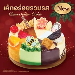 เค้กอร่อยรวมรส 8 รส 1 ปอนด์